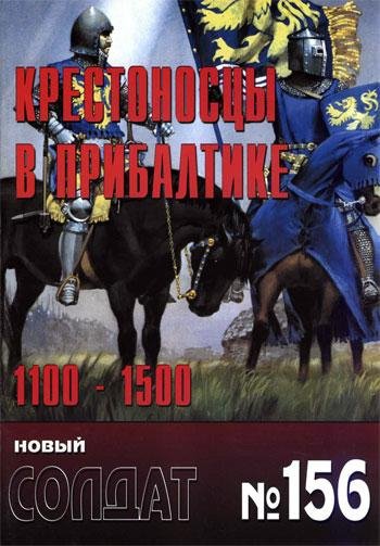 Новый Солдат 156 - Крестоносцы в Прибалт
