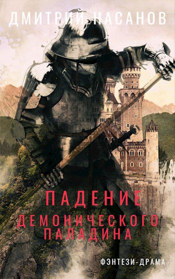 Насанов. Падение Демонического Паладина