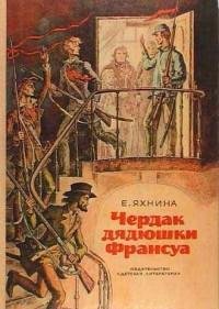 Яхнина - Чердак дядюшки Франсуа