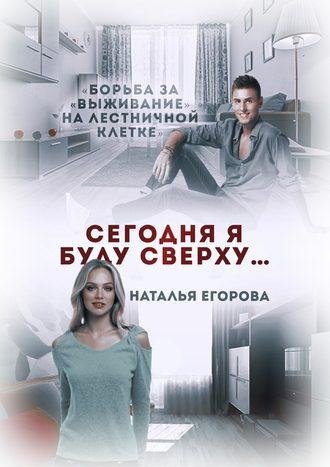 Сегодня я буду сверху. Наталья Егорова