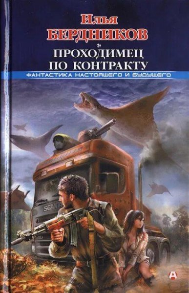 Бердников Илья. Проходимец по контракту. Трилогия