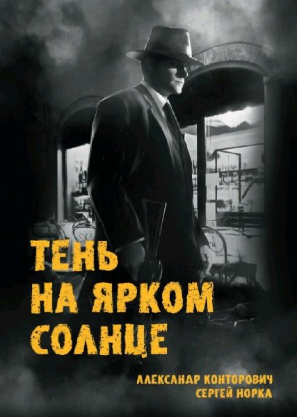 Конторович Александр. Теневой цикл-1. Тень на ярком солнце