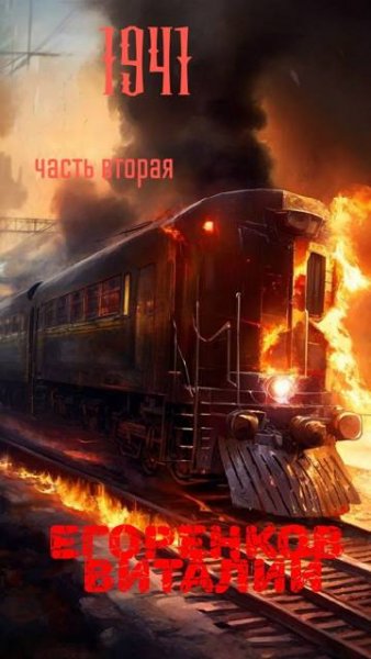 Виталий Егоренков 41-ый год. 2 часть