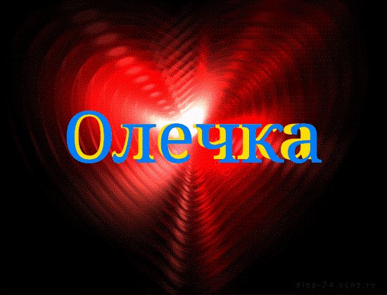 Олечка
