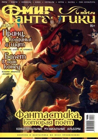 Мир фантастики 2022 08