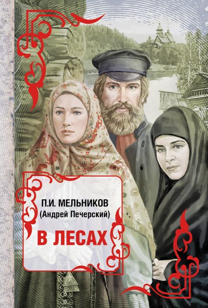 Мельников-Печерский. 1. В лесах 1
