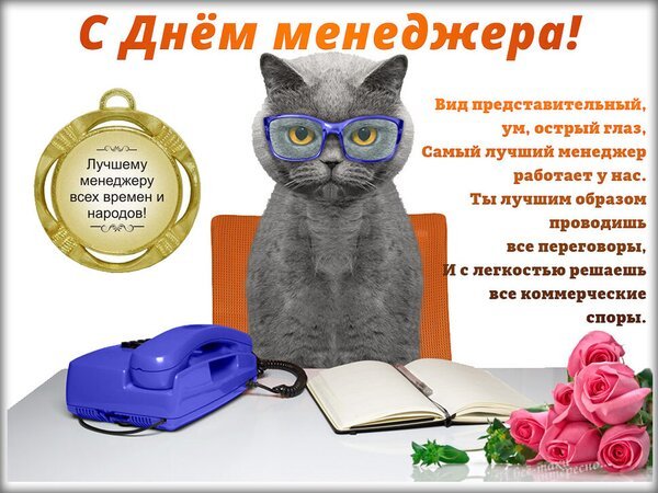 Открытка c днём менеджера лучшему менеджеру