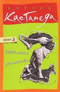 Карлос Кастанеда Отдельная реальность