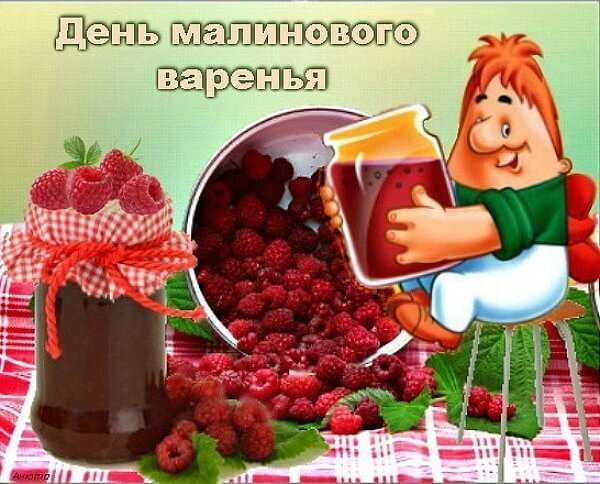 Открытка день малинового варенья