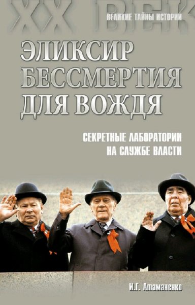 Атаманенко Игорь. Эликсир бессмертия для вождя