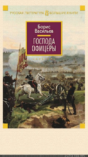 Б.Васильев. Господа офицеры