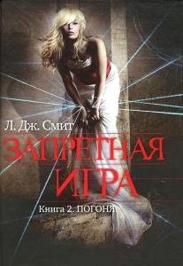ЛИЗА ДЖЕЙН СМИТ-ПОГОНЯ