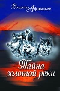 Владимир Афанасьев - Тайна золотой реки