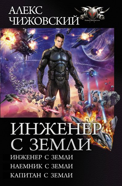 Чижовский. Цикл Инженер с Земли