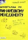 Лукьянчук Ульяна- Шпоргалка по финансаво