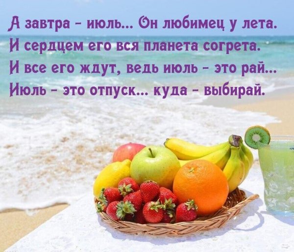 Завтра Июль....
