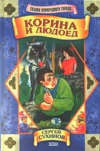 02 Сухинов Сергей. Корина и людоед - roy
