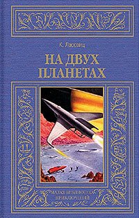 Лассвиц. На двух планетах