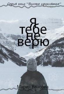 Я тебе не верю. Волчье проклятье