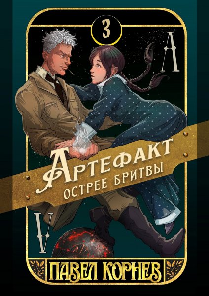 Корнев Павел Чертополох 1-3