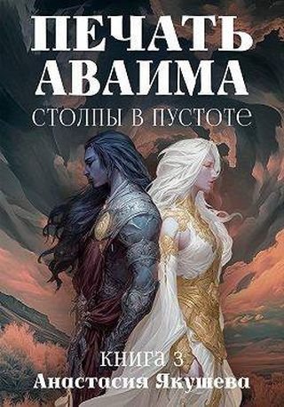 Анастасия Якушева Печать Аваима. Столпы в Пустоте
