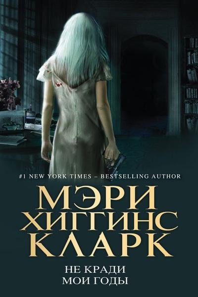 Мэри Хиггинс Кларк