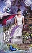 Стеклянный суп