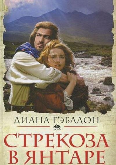 Диана Гэблдон - Стрекоза в янтаре. Книга 2. Время сражений