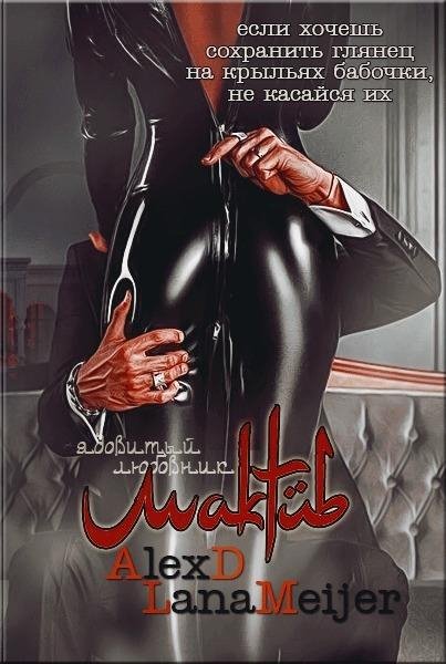 Лана Мейер и Алекс Дж.Maktub. Ядовитый любовник