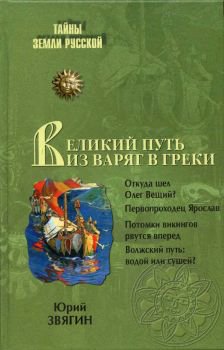 Звягин. Путь из варяг в греки. Тысячелетняя загадка истории