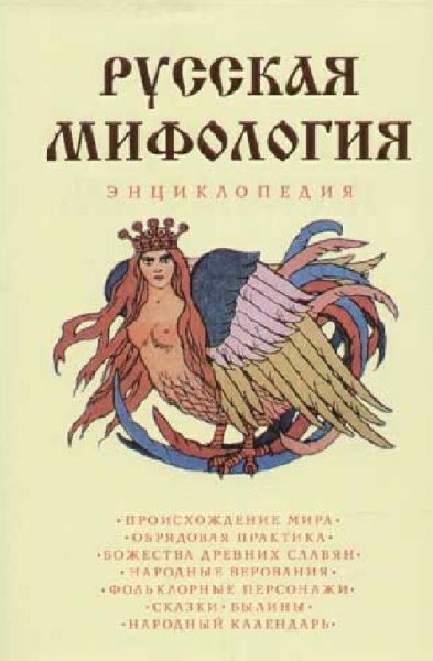 Русская мифология. Энциклопедия