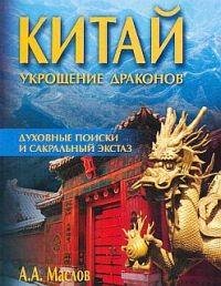 Китай - укрощение драконов. Духовные пои