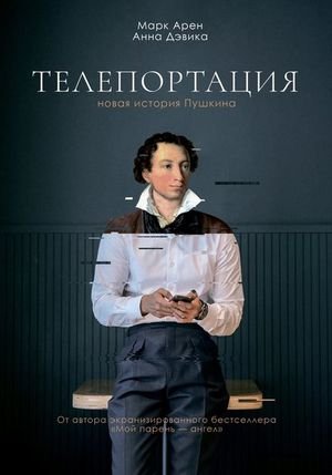 Марк Арен, Анна Дэвика Телепортация