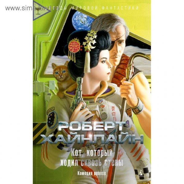 Хайнлайн. Кот, который ходил сквозь стены