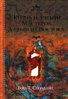 ЖИЗНЬ И УЧЕНИЕ МАСТЕРОВ ДАЛЬНЕГО ВОСТОКА