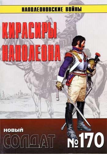 Новый Солдат 170 - Кирасиры Наполеона