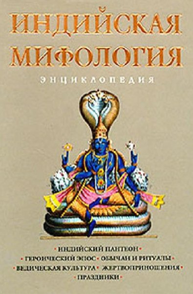 Королев. ИНДИЙСКАЯ МИФОЛОГИЯ