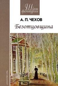 Чехов - Безотцовщина