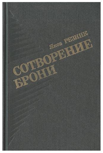 Резник - Сотворение брони