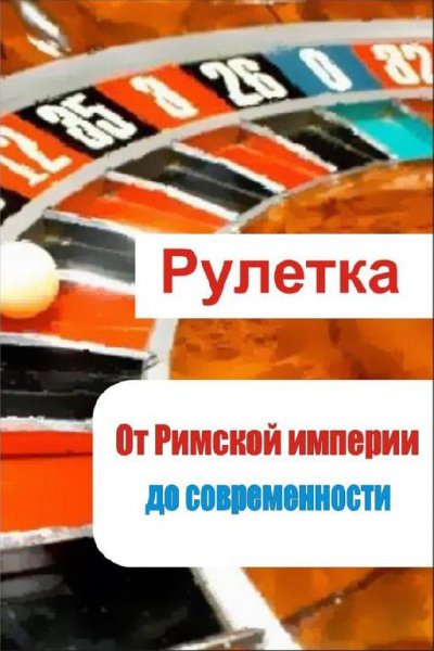 И.Мельников. Рулетка