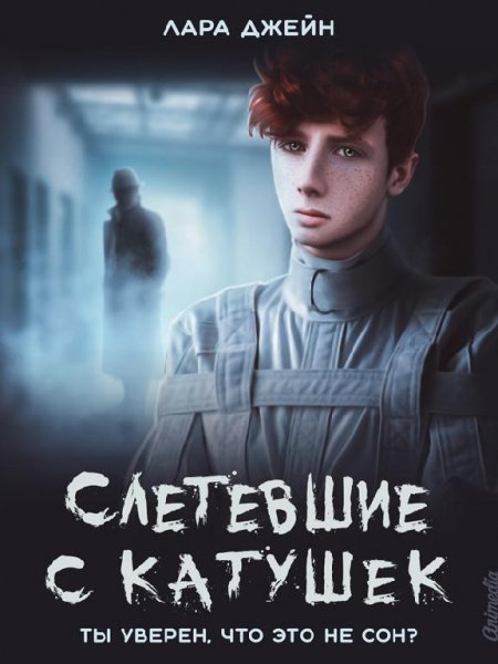 Лара Джейн. Слетевшие с катушек