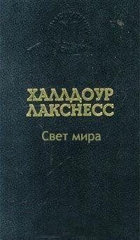 Халлдор Лакснесс - Свет мира