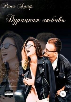 Лайф Рина Дурацкая любовь (2022)