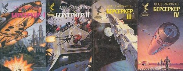 Фред Саберхаген - Серия Берсеркер. 11 КНИГ!