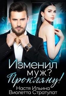 Ильина Н, Стратулат Виолетта Изменил муж? Прокляну! (2024)