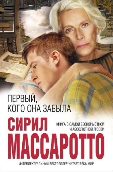 Массаротто. Первый, кого она забыла