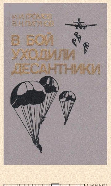 И.Громов. В бой уходили десантники 666611 original bb893.fb