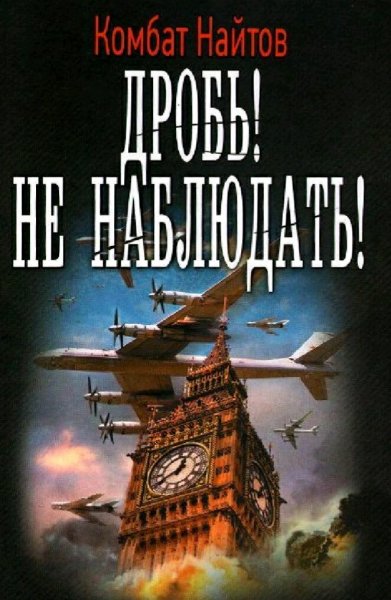 Комбат Найтов. Дробь! Не наблюдать!