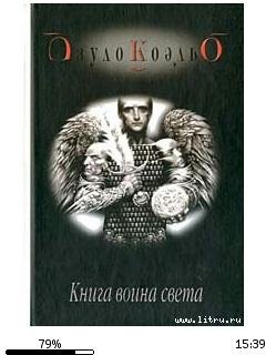 Пауло Куэльо-Книга воина света 15239