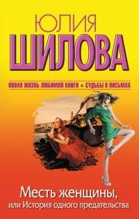 Месть женщины или История одного предате